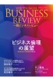 一橋ビジネスレビュー　ビジネス倫理の展望　72巻2号（2024　AUT．