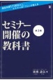 セミナー開催の教科書　開催実績1，700回以上・セミナーの「プロ」が教え　第2版