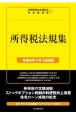 所得税法規集　令和6年7月1日現在