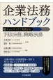 企業法務ハンドブック　チェックリストで実践する　予防法務と戦略法務