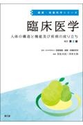 臨床医学（改訂第２版）　人体の構造と機能及び疾病の成り立ち