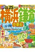 るるぶ横浜　鎌倉　’２５　中華街