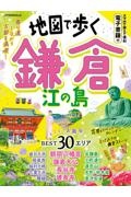 地図で歩く鎌倉　江の島