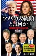 アメリカ大統領とは何か　最高権力者の本当の姿