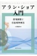 アラン・ショア入門　感情調整と右脳精神療法