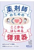 薬剤師のための　ここからはじめる循環器