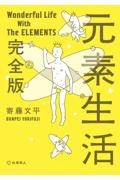 元素生活 完全版 文庫版