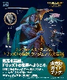 ダンジョンズ＆ドラゴンズ　ドリッズトの伝説　ヴィジュアル大百科