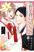 お見合い相手はSSSレア!? 29歳家事手伝い、スパダリ幼なじみとお試し婚始めました