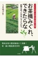 お茶摘みぐれ、できたらな　校歌を作った先生と子どもたち　子どもの詩と日記に見る昭和の農村