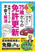 知っておきたい７５歳からの免許更新