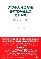 デジタル社会形成基本法改正法　令和6年　法律・新旧対照条文等