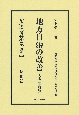 地方自治の改善〔大正3年初版〕