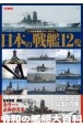 日本の戦艦12隻