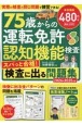 75歳からの運転免許認知機能検査　スパっと合格！検査に出る問題集　2024ー2025年版