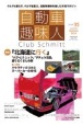 自動車趣味人　Club　Schmitt(35)