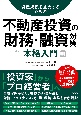 資産規模を拡大するための　不動産投資の「財務・融資対策」本格入門