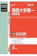 関西大学第一高等学校　２０２５年度受験用