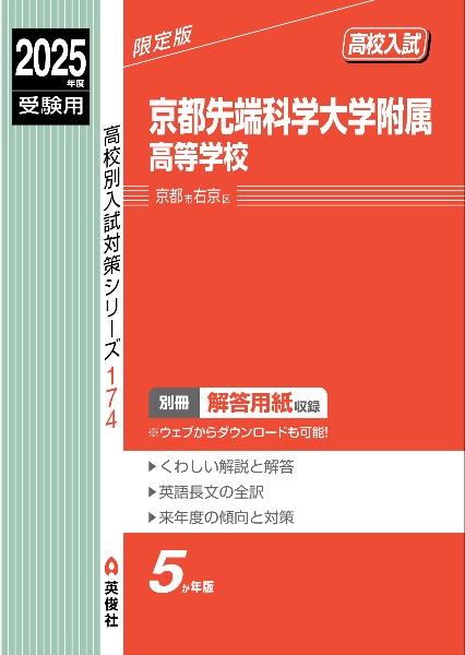 京都先端科学大学附属高等学校　２０２５年度受験用