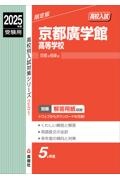 京都廣学館高等学校　２０２５年度受験用