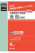 大阪教育大学附属池田中学校　２０２５年度受験用