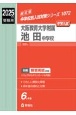 大阪教育大学附属池田中学校　2025年度受験用