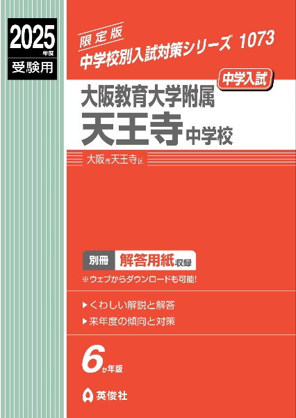 大阪教育大学附属天王寺中学校　２０２５年度受験用