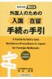 外国人のための入国・在留手続の手引　和英対訳　10訂版