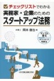 チェックリストでわかる　実務家・企業のためのスタートアップ法務　サンプル書式ダウンロード特典付