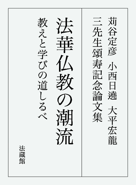 苅谷定彦　小西日遶　大平宏龍　三先生頌寿記念論文集　法華仏教の潮流　教えと学びの道しるべ