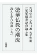 苅谷定彦　小西日遶　大平宏龍　三先生頌寿記念論文集　法華仏教の潮流　教えと学びの道しるべ