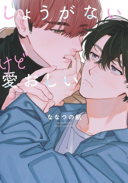 しょうがないけど愛おしい