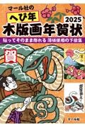 マール社のへび年木版画年賀状　貼ってそのまま彫れる薄紙使用の下絵集　２０２５