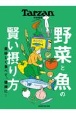 野菜と魚の賢い摂り方