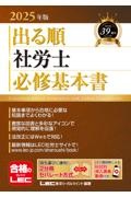 ２０２５年版　出る順社労士　必修基本書