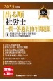 2025年版　出る順社労士　一問一答過去10年問題集　労働基準法・労働安全衛生法・労働者災害補償保険法(1)