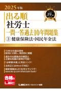 ２０２５年版　出る順社労士　一問一答過去１０年問題集　健康保険法・国民年金法