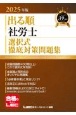 2025年版　出る順社労士　選択式徹底対策問題集