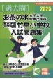 お茶の水女子大学附属小学校・東京学芸大学附属竹早小学校入試問題集　2025