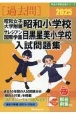 昭和女子大学附属昭和小学校・サレジアン国際学園目黒星美学園小学校入試問題集　2025