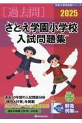 さとえ学園小学校入試問題集　２０２５