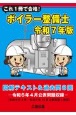 これ1冊で合格！ボイラー整備士　令和7年版　図解テキスト＆過去問8回