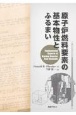 原子炉燃料要素の基本物性とふるまい