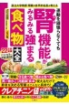 運動を頑張らなくても腎機能がみるみる強まる食べ物大全