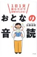 1日1文読むだけで記憶力が上がる！おとなの音読