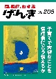 げ・ん・き　園と家庭をむすぶ(205)