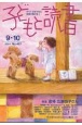 子どもと読書　2024．9・10　すべての子どもに読書の喜びを！(467)