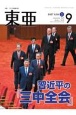 東亜　2024．9　中国・アジア問題専門誌(687)