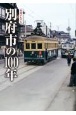 写真アルバム　別府市の100年