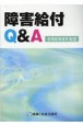 障害給付Q＆A　令和6年8月改定